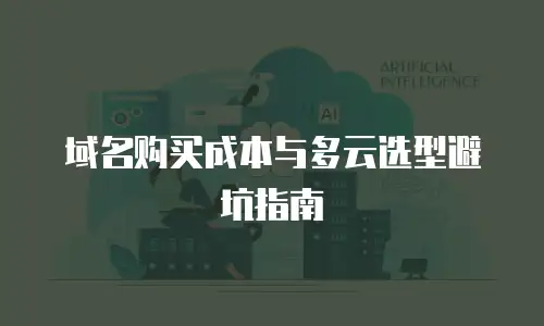 域名购买成本与多云选型避坑指南