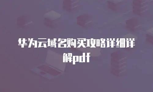 华为云域名购买攻略详细详解pdf