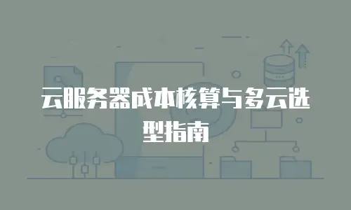 云服务器成本核算与多云选型指南