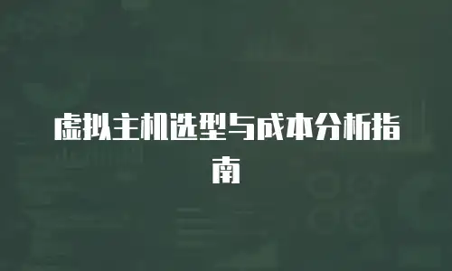 虚拟主机选型与成本分析指南