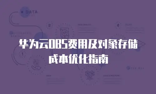 华为云OBS费用及对象存储成本优化指南