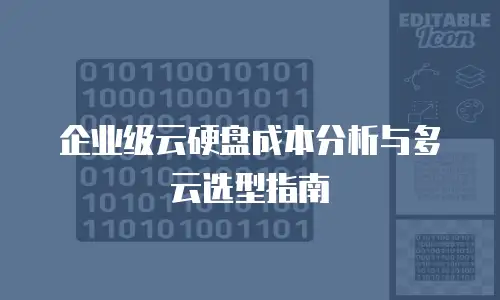 企业级云硬盘成本分析与多云选型指南