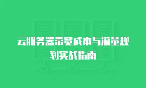 云服务器带宽成本与流量规划实战指南
