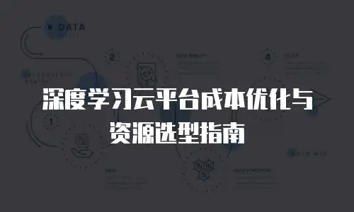 深度学习云平台成本优化与资源选型指南