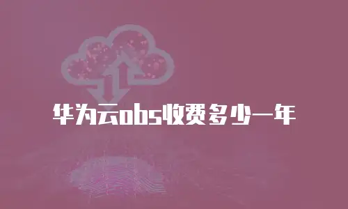 华为云obs收费多少一年