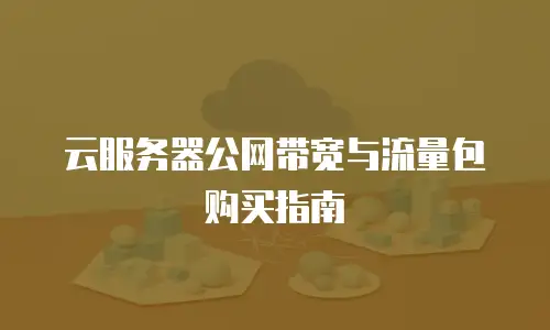 云服务器公网带宽与流量包购买指南