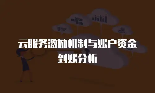 云服务激励机制与账户资金到账分析