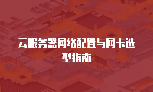 云服务器网络配置与网卡选型指南