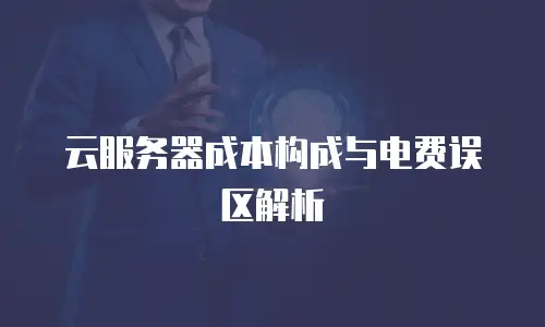 云服务器成本构成与电费误区解析