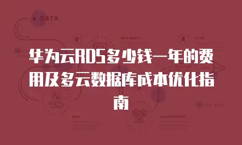 华为云RDS多少钱一年的费用及多云数据库成本优化指南