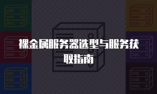 裸金属服务器选型与服务获取指南