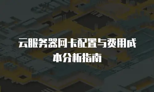 云服务器网卡配置与费用成本分析指南