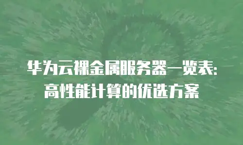 华为云裸金属服务器一览表：高性能计算的优选方案