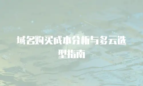 域名购买成本分析与多云选型指南