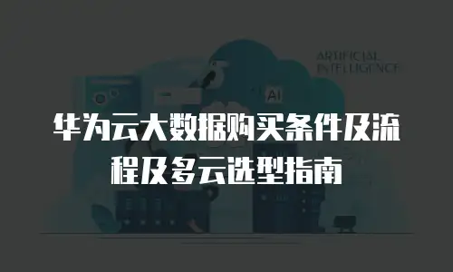 华为云大数据购买条件及流程及多云选型指南