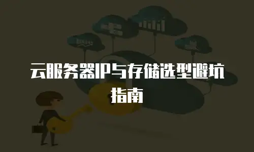 云服务器IP与存储选型避坑指南