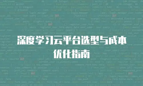 深度学习云平台选型与成本优化指南