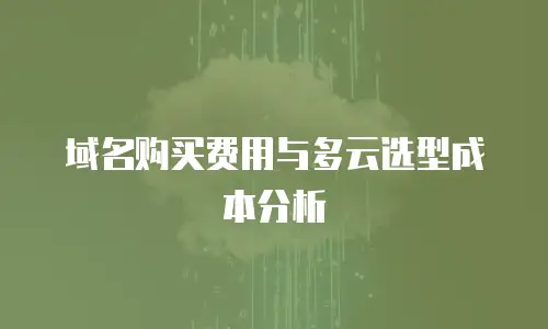 域名购买费用与多云选型成本分析