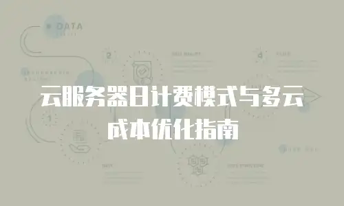 云服务器日计费模式与多云成本优化指南