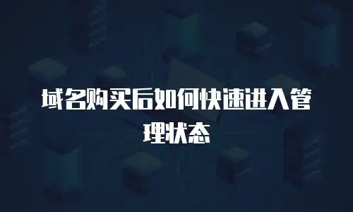域名购买后如何快速进入管理状态