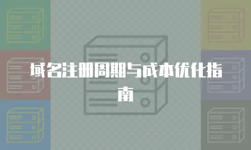 域名注册周期与成本优化指南
