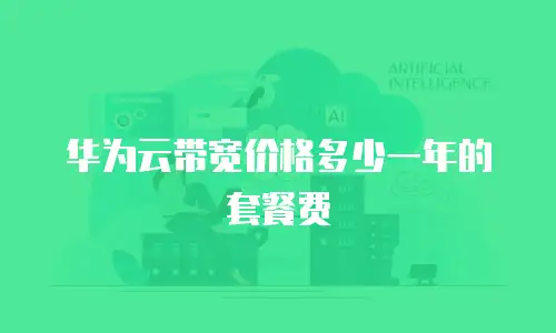 华为云带宽价格多少一年的套餐费
