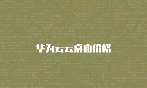 华为云云桌面价格