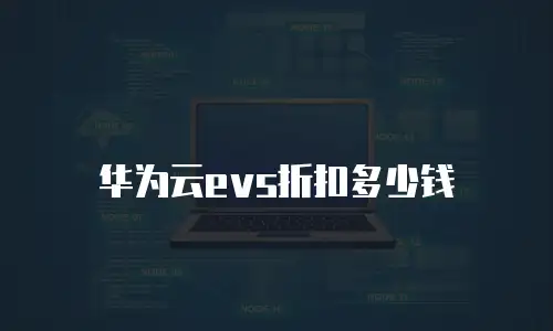 华为云evs折扣多少钱