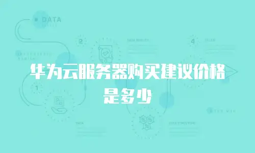 华为云服务器购买建议价格是多少
