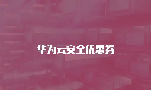 华为云安全优惠券