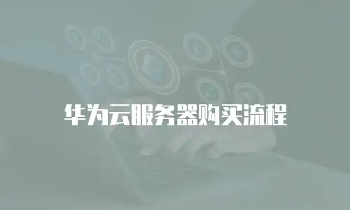  华为云服务器购买流程 