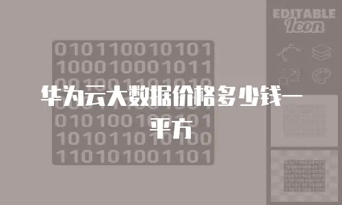 华为云大数据价格多少钱一平方