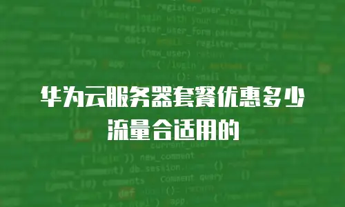 华为云服务器套餐优惠多少流量合适用的
