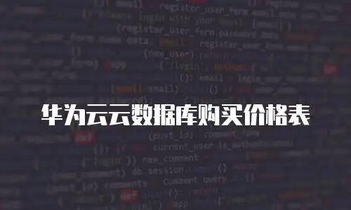 华为云云数据库购买价格表