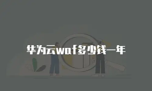 华为云waf多少钱一年