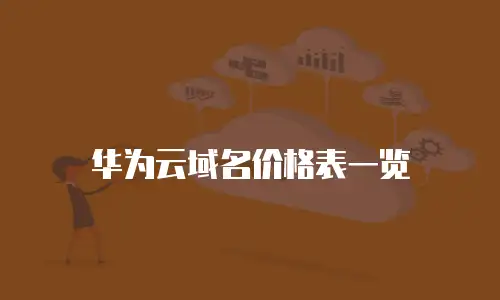 华为云域名价格表一览