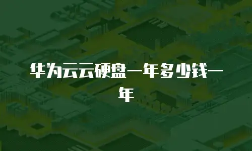 华为云云硬盘一年多少钱一年
