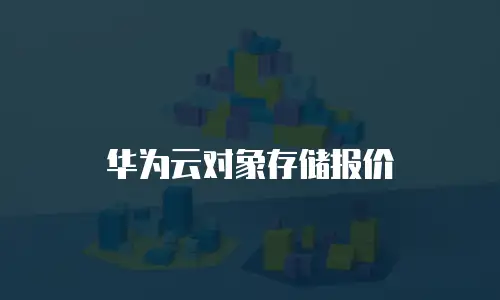 华为云对象存储报价