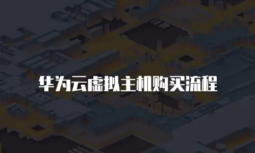 华为云虚拟主机购买流程