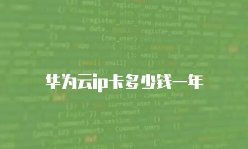 华为云ip卡多少钱一年