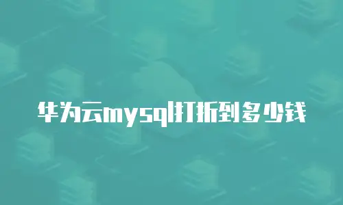 华为云mysql打折到多少钱