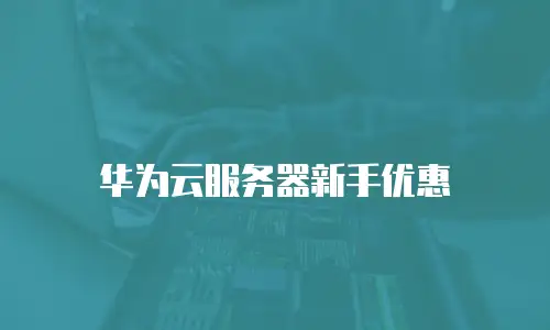 华为云服务器新手优惠