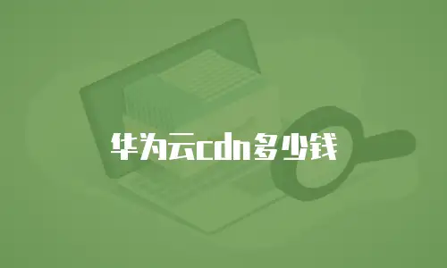 华为云cdn多少钱