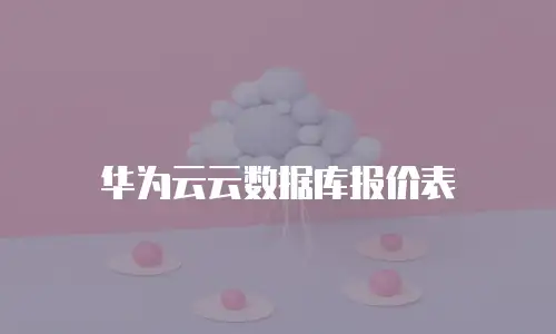 华为云云数据库报价表