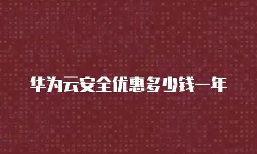 华为云安全优惠多少钱一年