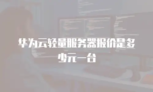 华为云轻量服务器报价是多少元一台
