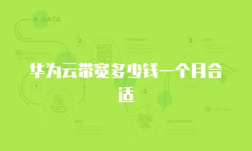 华为云带宽多少钱一个月合适