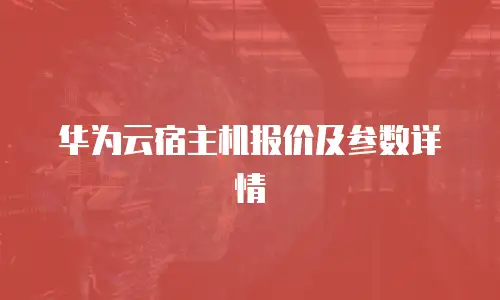 华为云宿主机报价及参数详情
