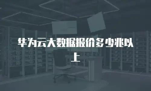 华为云大数据报价多少兆以上