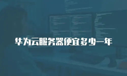 华为云服务器便宜多少一年